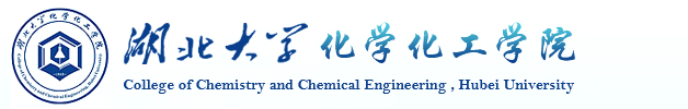 湖北大学化学化工